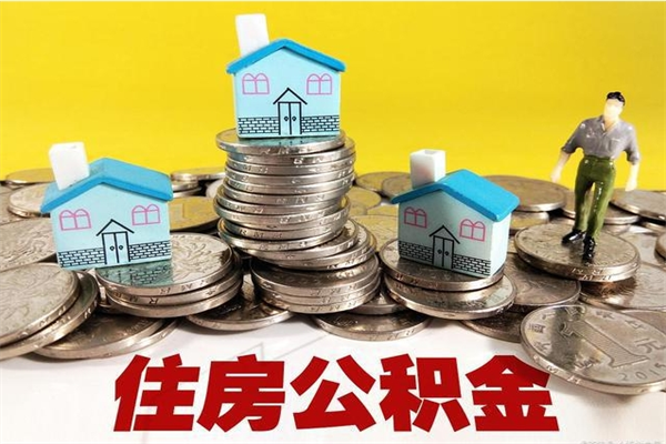 商水离职后公积金多久可以取出来（商水离职后住房公积金多久可以取出来）