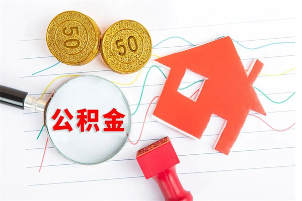 商水按月帮提公积金（按月提取住房公积金什么意思）