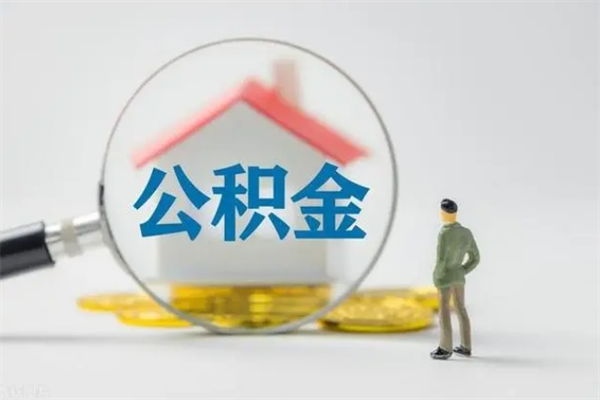 商水个人如何领取公积金（个人领取住房公积金流程）