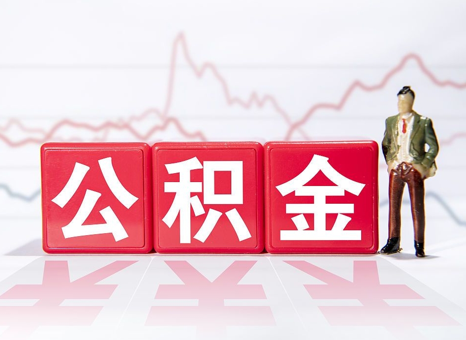 商水个人住房公积金可以取吗（公积金个人是否可以提取）