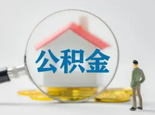 商水怎么领取个人公积金（怎么领取住房公积金?）