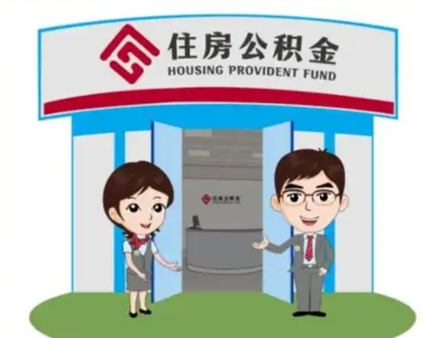 商水住房离职公积金可以全部取出来吗（离职住房公积金可以全部提取吗）